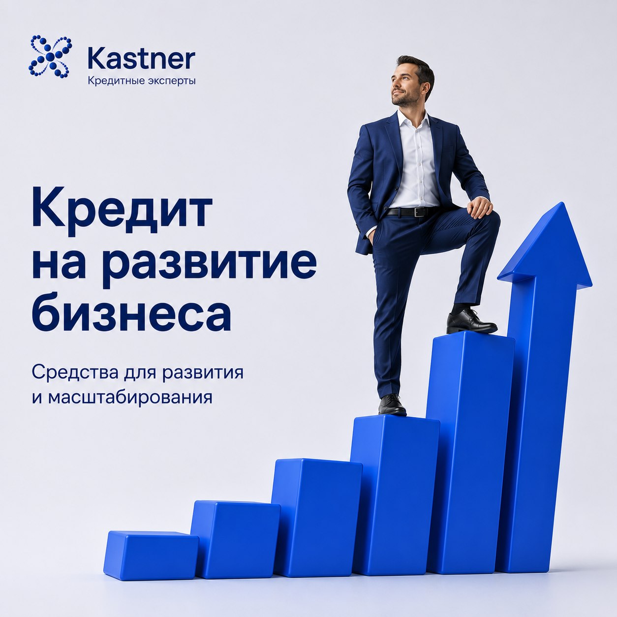 Кредит на развитие бизнеса - Kastner